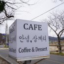 안녕;상계리