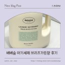 가든세탁 | 아기세제 베베숲 세탁세제 브리즈가든향 후기 향기 좋은 아기빨래