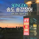 송강 | 송도 회식하기 좋은 스마트스퀘어 송강장어 내돈내산 후기