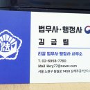 김금렬 리갈 법무사 행정사 사무소 이미지