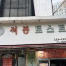 석봉토스트 | 광주 충장로 맛집 석봉토스트 포장 후기