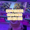 인형뽑기좋은날 | 망우역 인형뽑기 어디가 잘될까 5곳 비교 정리