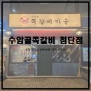 낙동강변로4-42 | [첨단맛집/쌍암동 맛집] 회식하기 좋은 수암골쪽갈비 첨단점에 다녀왔습니다!