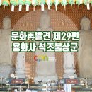 용화사나한입상 | 문화再발견 - 용화사 &lt;석조불상군&gt;
