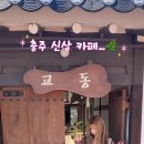 커피상점교동
