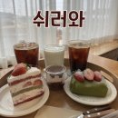 지내고탄로 | 춘천 카페 쉬러와 쌀케이크 | 딸기 케이크 시즌 돌아온 재방문 내돈내산 후기