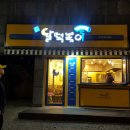 달떡볶이 - 강남구 역삼로7길 2 | 달떡볶이