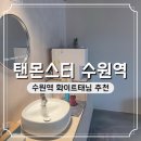 수원역 탠몬스터 태닝샵 주차 가는 길 후기
