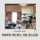 마이로컬커피 | 카일루아 로컬들이 즐겨 찾는 커피 맛집 채드루스 커피 로스터리 ChadLou's Coffee Roasters 방문 후기