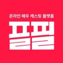 (주)플필 이미지