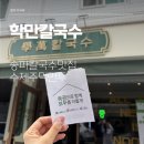 학만칼국수