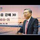 마태복음 강해 29~30편 (마 5:43~6:10) (마 6:11~21) : (정동수 목사, 사랑침례교회, 킹제임스 흠정역 성경, 세 이미지