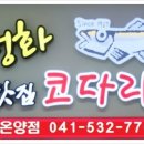 자성화맛집코다리네 아산온양점 이미지