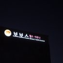 보보스헬스사우나 이미지