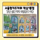 정립회관(4) | 아이와 가볼만한곳] 강남어린이회관 서울형 키즈카페 역삼1동점 이용 후기 (예약, 주차, 시간표, 꿀팁)