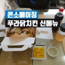 푸라닭 야음점 | 푸라닭 치킨 콘소메이징 내돈내산후기 ~