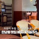 에피세리 꼴라주 | 한남동 브런치 맛집 에피세리꼴라주 테라스, 발렛 주차 가능