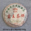 #1일장터 #노동지 #해만차창 #패왕차병 #보이차공부 《2013년 노동지 해만차창 패왕차병》 -임창 고수차...