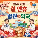 매일여는달빛온누리약국 | 위례 , 성남, 송파] 설날 연휴 문여는 병원, 약국 리스트 &amp; 공휴일 병원 쉽게 찾는 법