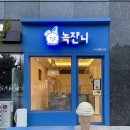 녹쟌니 이미지