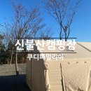 오션캠프관광농원 | 울산 캠핑 | 신불산 베이스캠프 관광농원 캠핑장 쿠디 파밀리아 첫피칭(52번자리)
