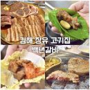 장유로334번길 | 장유 고기집 줄 서서 먹는 김해 백년갈비 제대로 먹고 온 후기