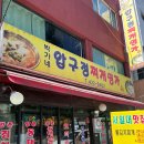 박가네압구정찌개명가 이미지