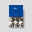 독립을 위한 전쟁, 의병에서 광복군까지 | ‘국군의 뿌리 한국광복군’, 조승옥 지음 (세종마루 출판사)