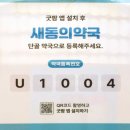 새동의 약국 이미지