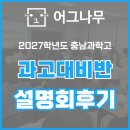 어그나무어그나무학원 | [어그나무] 과고대비반 설명회 후기