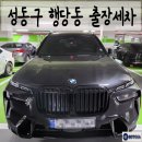 로켓출장세차 | 출장세차]성동구 행당동 출장세차 & 아파트 출장세차 & 월정기세차 & 출장손세차 & 카카오 방문세차...