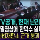 헌재 판결 뒤흔든 CCTV, 윤석열 파면 근거가 무너졌다 이미지