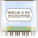 반올림음악학원 이미지