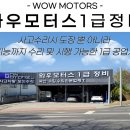 와우모터스1급정비 이미지