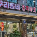우리동네정육마켓
