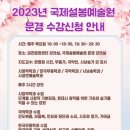 국제설봉예술원 (문경) 2023년 2학기 수강 신청 / 금천문화쎈타 강의실 / 한명화 지도교수 / (국제설봉예술협회 / 설봉문학) 이미지