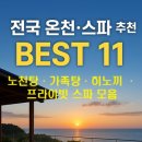 월드빌라Ⅱ | 전국 테마별 온천·스파 추천 BEST 11