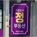 기업도시정공인중개사사무소 | 원주부동산, 기업도시정공인중개사의 매력적인 내 집 마련 노하우