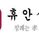 휴안상조 네이버블로그