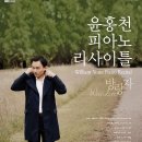 피아니스트 윤홍천 리사이틀 이미지