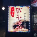 파리바게트홍제인왕점 | 홍제동 무악재역 맛집 고향집 닭한마리 칼국수