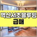 서초부동산중개 | 서초동 고급빌라 매매 벽산서초블루밍 최저가 급매 인테리어 이쁜 세대