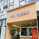 청솔로9 진천점 이미지