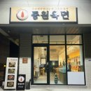충주 호암동 맛집 중원육면 곱창전골 수육 냉면 충주 맛집 솔직 후기