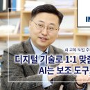 디지털‧AI를 기반으로 한 학습자 맞춤형 교육 이미지