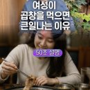 여성이 곱창 내장 육 많이 섭취시 암 이미지