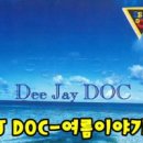 여름 이야기 / DJ DOC 이미지