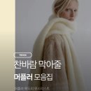 🧣찬바람엔 머플러| 목도리 스카프 위시리스트(아크네스튜디오, 로에베, 자크뮈스, 비비안웨스트우드, 앤...
