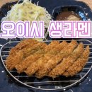 오이시라멘 | [밥집]바삭함과 뜨끈함의 조화! 오이시 생라멘에서 찾은 돈가스와 라멘의 완벽한 밸런스