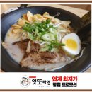 소규모창업 느낌있는 잇또라멘 후기